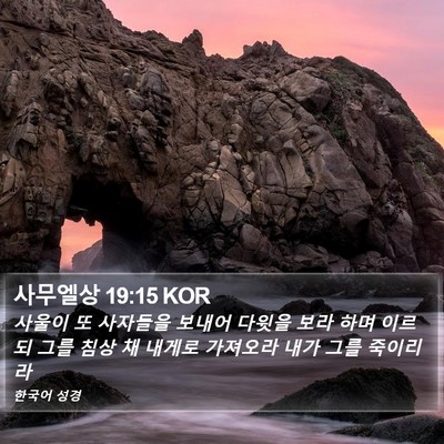 사무엘상 19:15 KOR Bible Verse Image