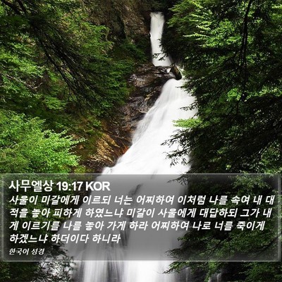 사무엘상 19:17 KOR Bible Verse Image