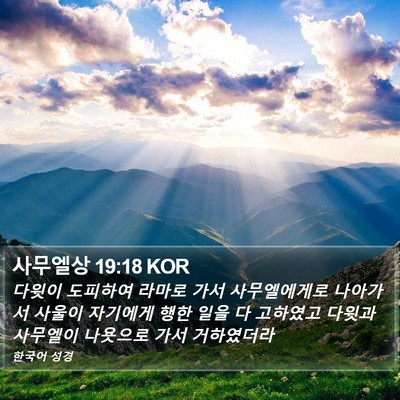 사무엘상 19:18 KOR Bible Verse Image