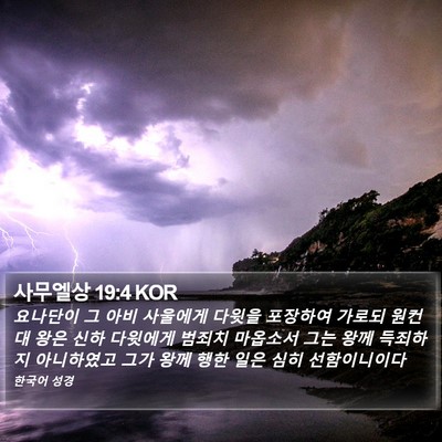 사무엘상 19:4 KOR Bible Verse Image