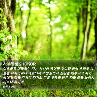 사무엘상 2:10 KOR Bible Verse Image