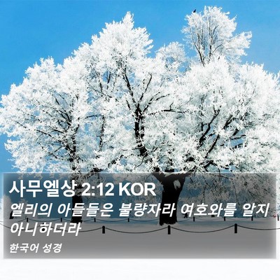 사무엘상 2:12 KOR Bible Verse Image