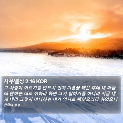 사무엘상 2:16 KOR Bible Verse Image