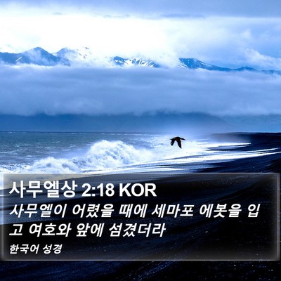 사무엘상 2:18 KOR Bible Verse Image
