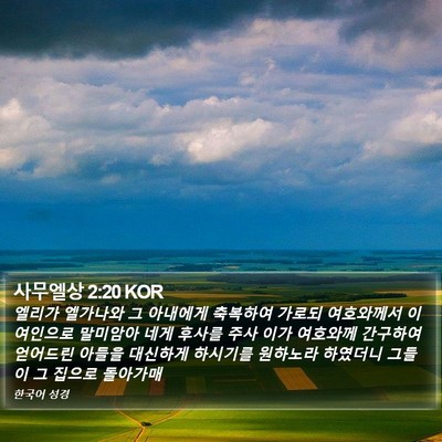 사무엘상 2:20 KOR Bible Verse Image