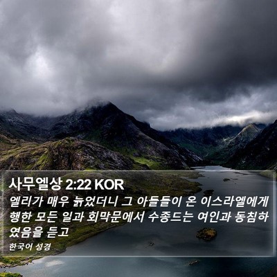 사무엘상 2:22 KOR Bible Verse Image