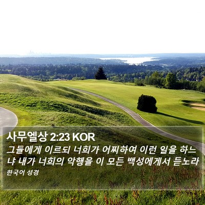 사무엘상 2:23 KOR Bible Verse Image