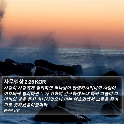 사무엘상 2:25 KOR Bible Verse Image