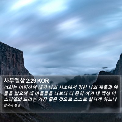 사무엘상 2:29 KOR Bible Verse Image