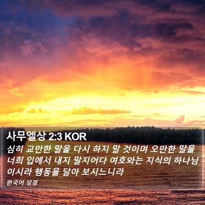 사무엘상 2:3 KOR Bible Verse Image