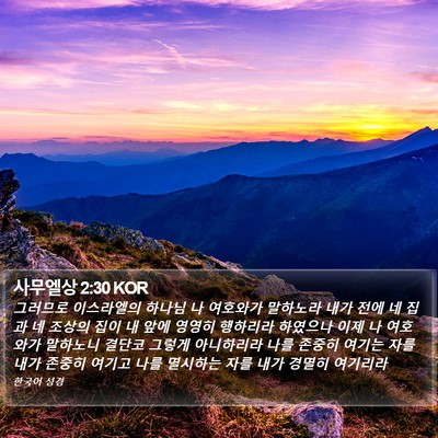 사무엘상 2:30 KOR Bible Verse Image