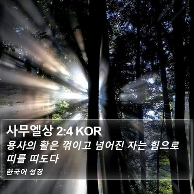 사무엘상 2:4 KOR Bible Verse Image