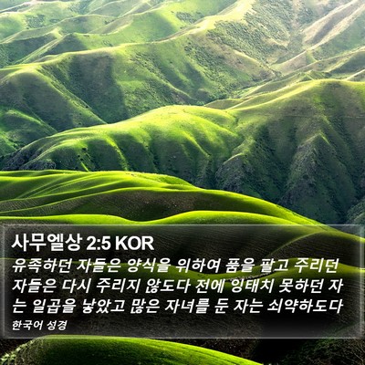 사무엘상 2:5 KOR Bible Verse Image