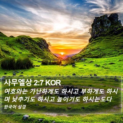 사무엘상 2:7 KOR Bible Verse Image