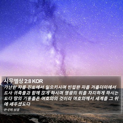 사무엘상 2:8 KOR Bible Verse Image