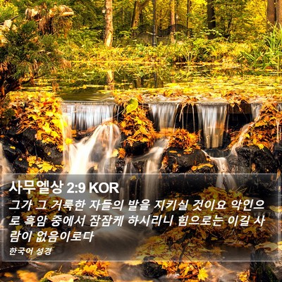 사무엘상 2:9 KOR Bible Verse Image