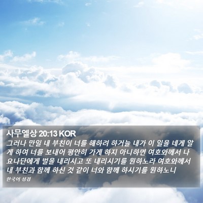 사무엘상 20:13 KOR Bible Verse Image