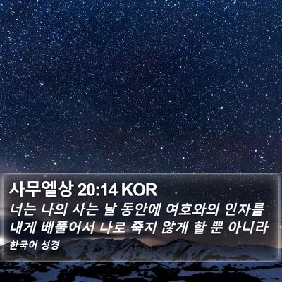 사무엘상 20:14 KOR Bible Verse Image