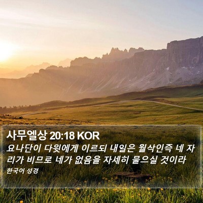 사무엘상 20:18 KOR Bible Verse Image