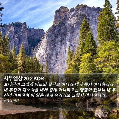 사무엘상 20:2 KOR Bible Verse Image
