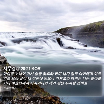 사무엘상 20:21 KOR Bible Verse Image