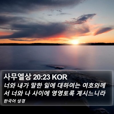 사무엘상 20:23 KOR Bible Verse Image