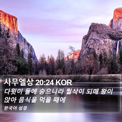 사무엘상 20:24 KOR Bible Verse Image