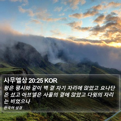 사무엘상 20:25 KOR Bible Verse Image