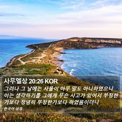 사무엘상 20:26 KOR Bible Verse Image