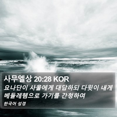 사무엘상 20:28 KOR Bible Verse Image