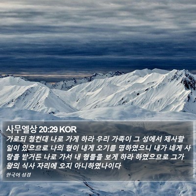 사무엘상 20:29 KOR Bible Verse Image