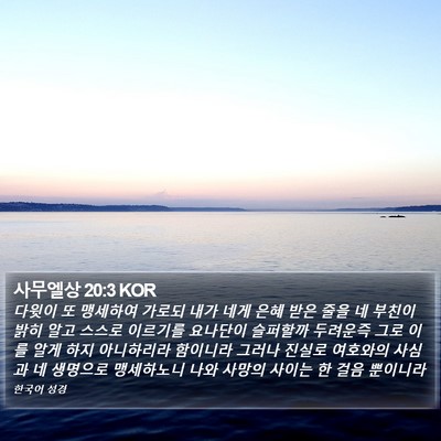 사무엘상 20:3 KOR Bible Verse Image