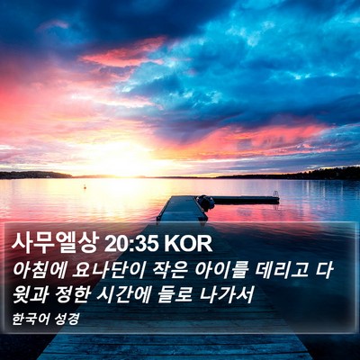 사무엘상 20:35 KOR Bible Verse Image