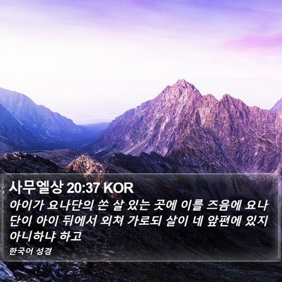 사무엘상 20:37 KOR Bible Verse Image
