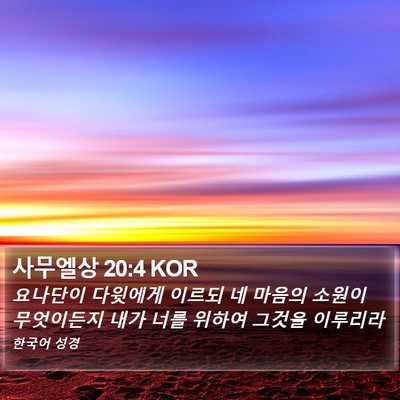 사무엘상 20:4 KOR Bible Verse Image