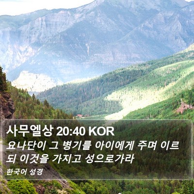 사무엘상 20:40 KOR Bible Verse Image