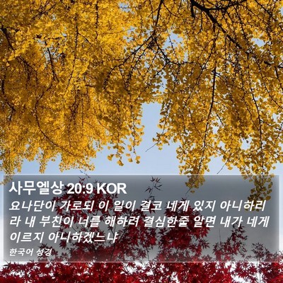 사무엘상 20:9 KOR Bible Verse Image