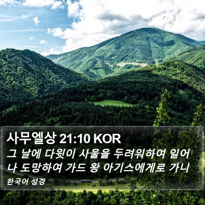 사무엘상 21:10 KOR Bible Verse Image