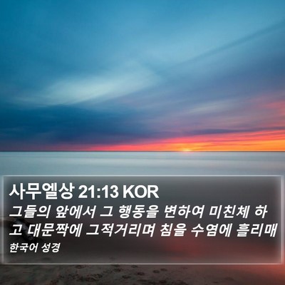 사무엘상 21:13 KOR Bible Verse Image