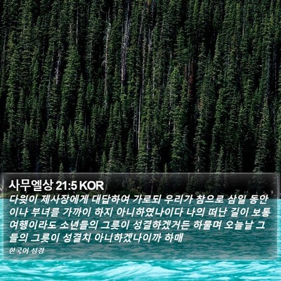 사무엘상 21:5 KOR Bible Verse Image