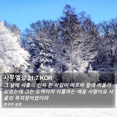 사무엘상 21:7 KOR Bible Verse Image