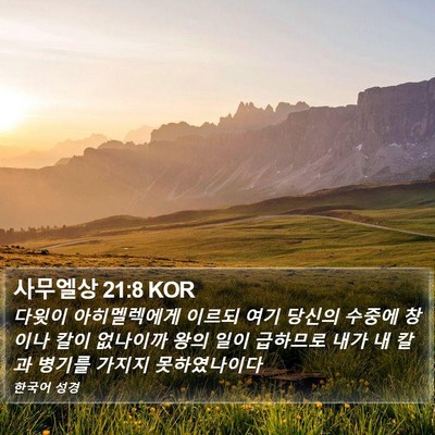 사무엘상 21:8 KOR Bible Verse Image