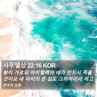 사무엘상 22:16 KOR Bible Verse Image