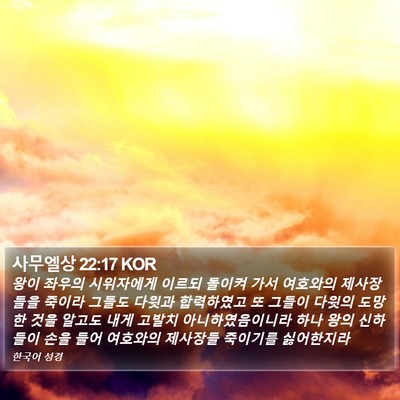 사무엘상 22:17 KOR Bible Verse Image