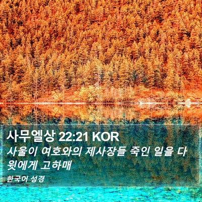 사무엘상 22:21 KOR Bible Verse Image