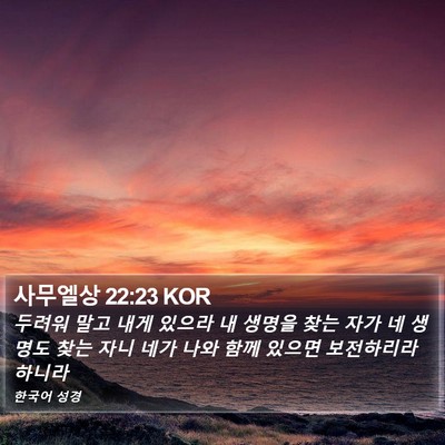 사무엘상 22:23 KOR Bible Verse Image