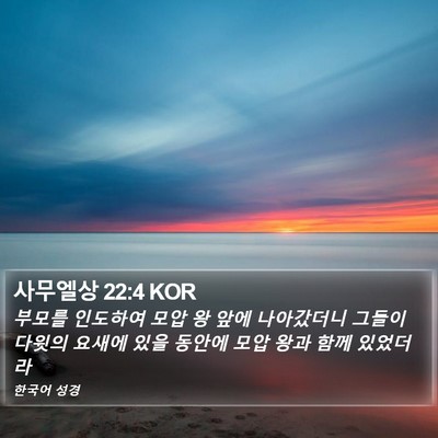 사무엘상 22:4 KOR Bible Verse Image