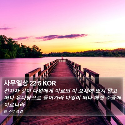 사무엘상 22:5 KOR Bible Verse Image