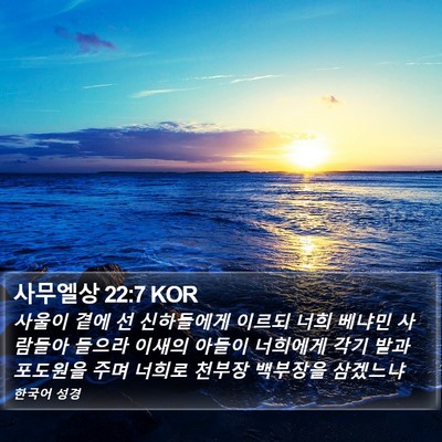 사무엘상 22:7 KOR Bible Verse Image