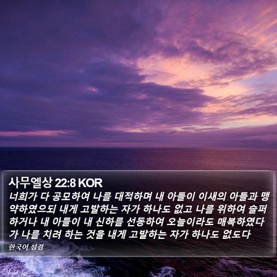 사무엘상 22:8 KOR Bible Verse Image